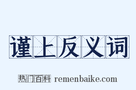 谨上反义词是什么意思的图片